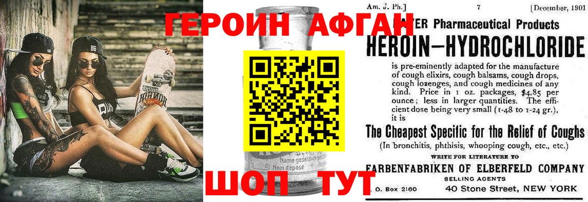 ГЕРОИН Афган Топки